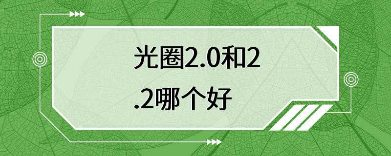 光圈2.0和2.2哪个好