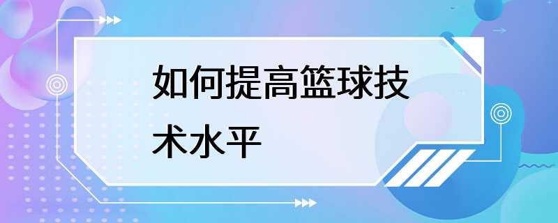 如何提高篮球技术水平