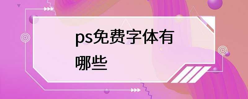 ps免费字体有哪些