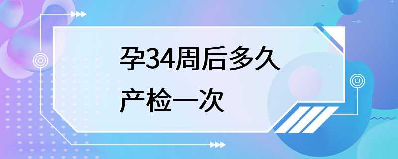 孕34周后多久产检一次