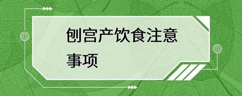 刨宫产饮食注意事项