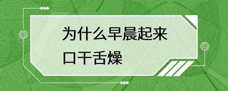 为什么早晨起来口干舌燥