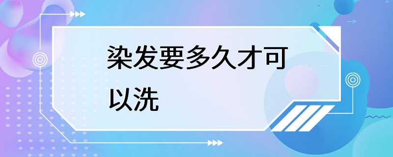 染发要多久才可以洗