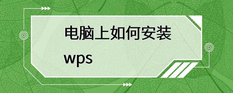 电脑上如何安装wps