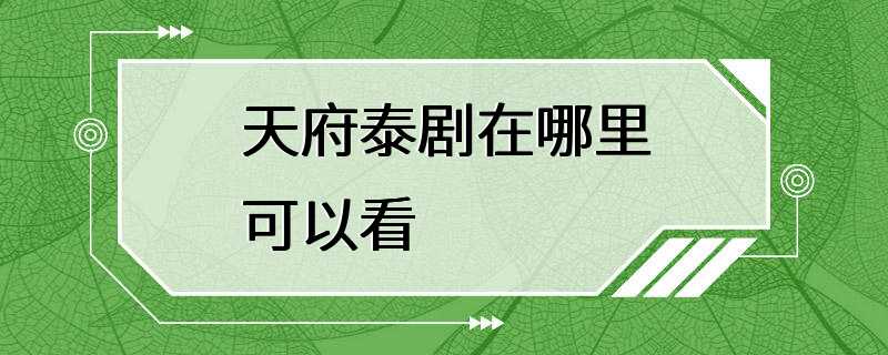 天府泰剧在哪里可以看