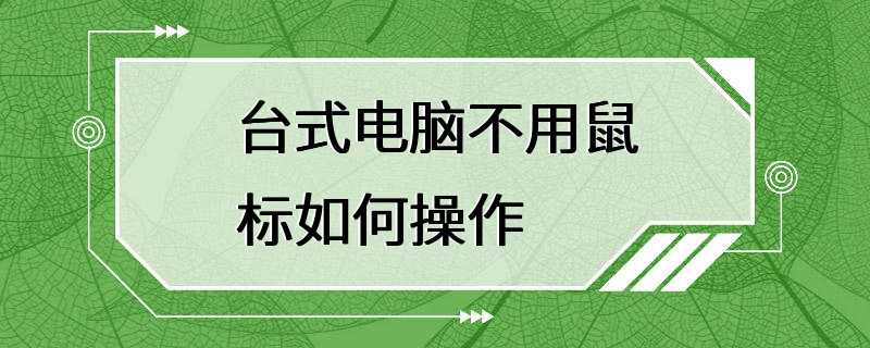 台式电脑不用鼠标如何操作