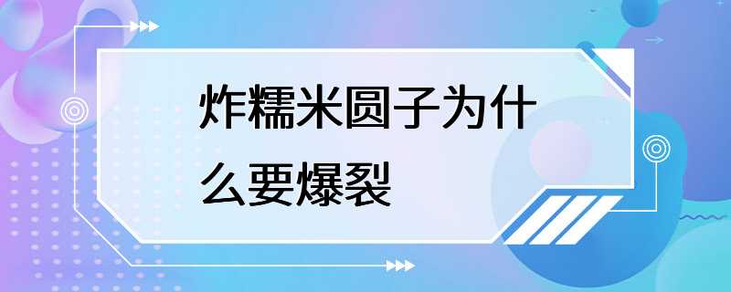 炸糯米圆子为什么要爆裂