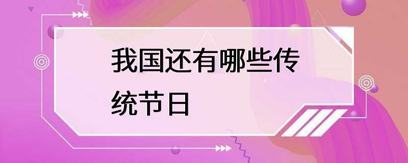 我国还有哪些传统节日