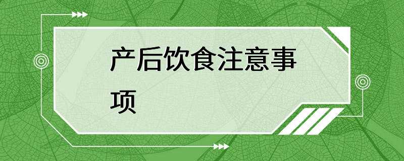 产后饮食注意事项