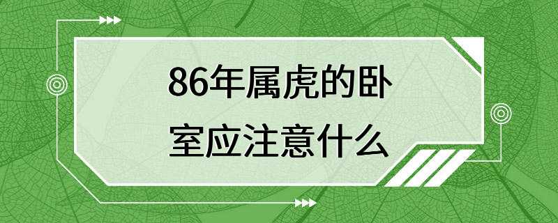 86年属虎的卧室应注意什么