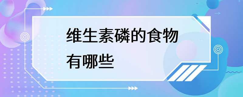 维生素磷的食物有哪些