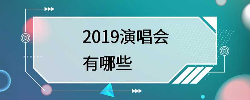 2019演唱会有哪些