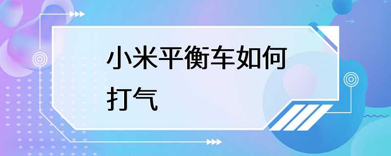 小米平衡车如何打气