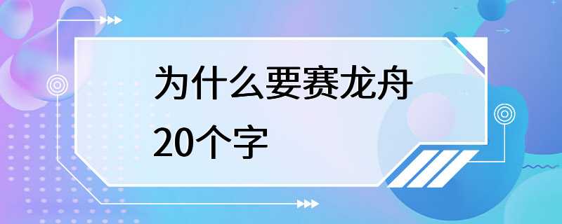 为什么要赛龙舟20个字