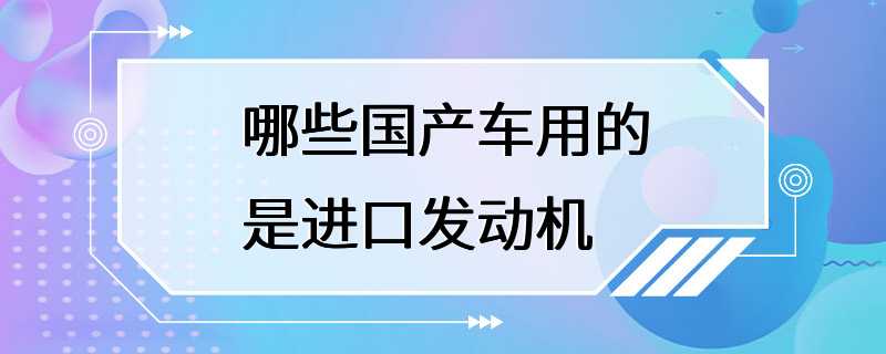 哪些国产车用的是进口发动机