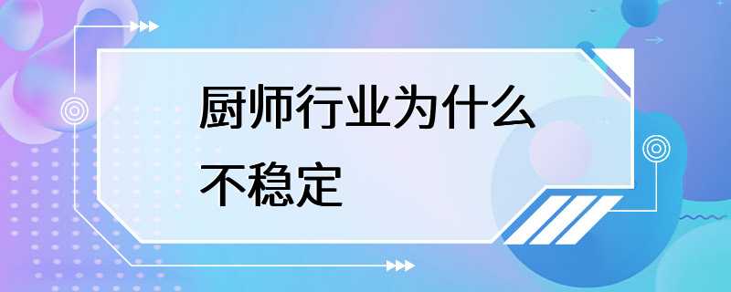 厨师行业为什么不稳定