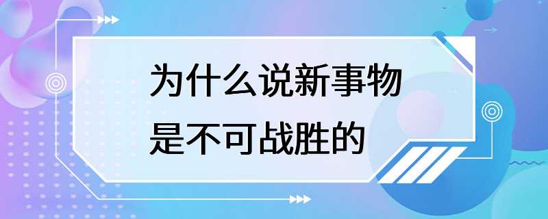 为什么说新事物是不可战胜的