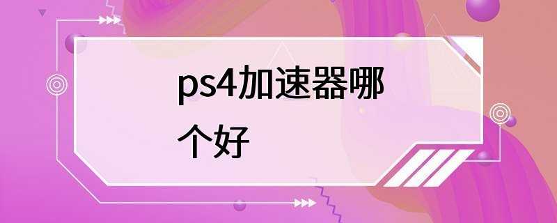 ps4加速器哪个好