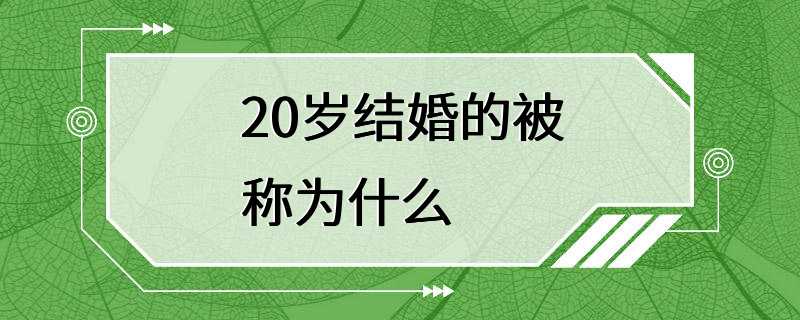 20岁结婚的被称为什么