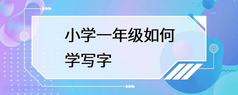 小学一年级如何学写字