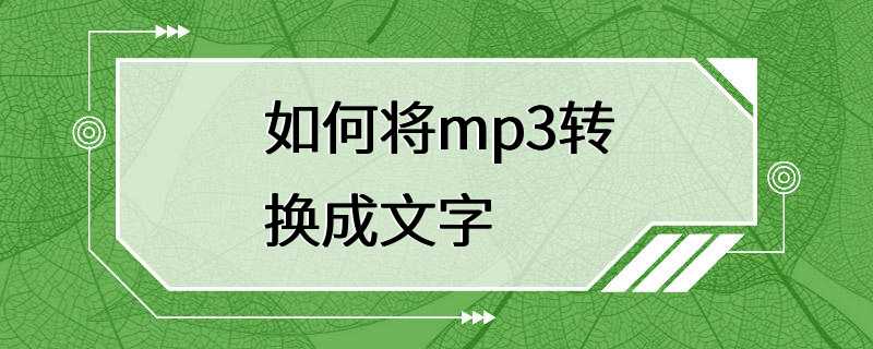 如何将mp3转换成文字