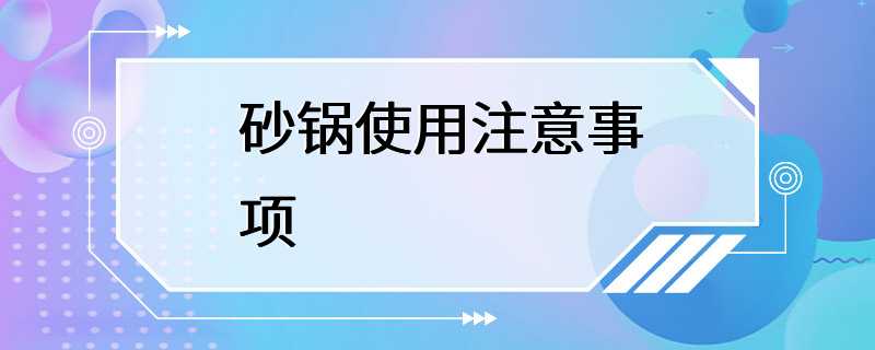 砂锅使用注意事项