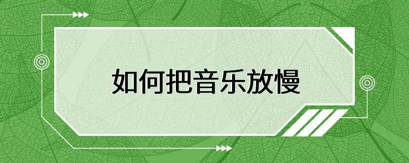 如何把音乐放慢