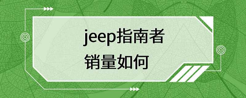 jeep指南者销量如何