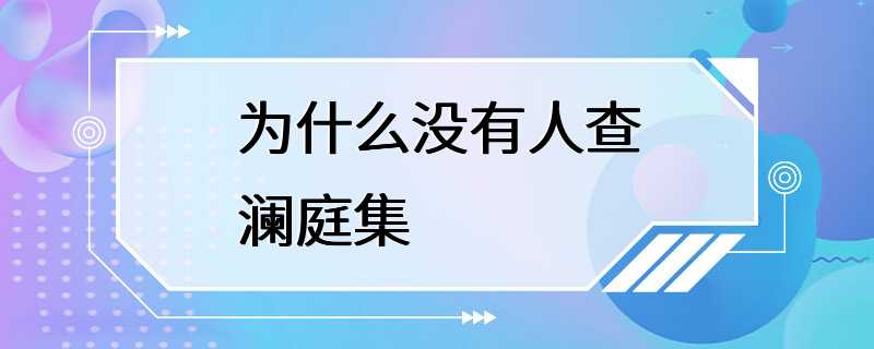 为什么没有人查澜庭集