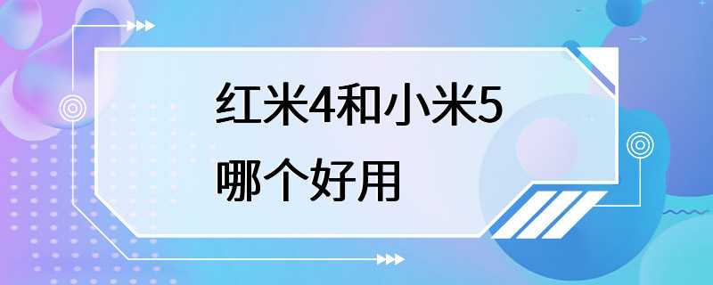 红米4和小米5哪个好用