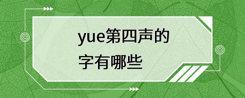 yue第四声的字有哪些