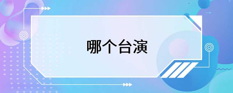 哪个台演