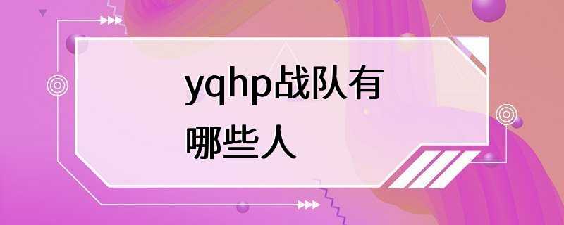 yqhp战队有哪些人