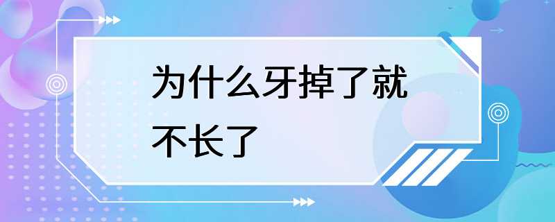 为什么牙掉了就不长了