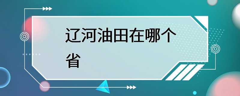 辽河油田在哪个省