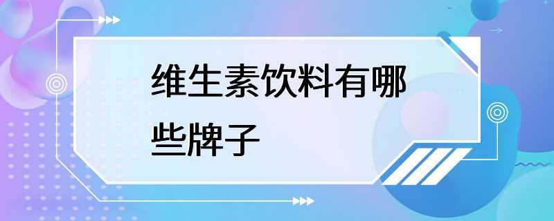 维生素饮料有哪些牌子