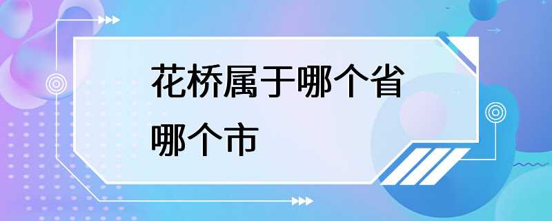 花桥属于哪个省哪个市