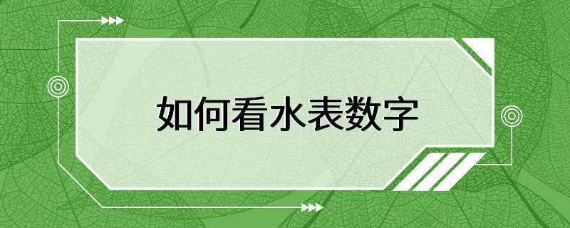 如何看水表数字