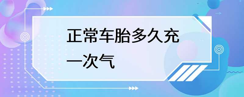 正常车胎多久充一次气