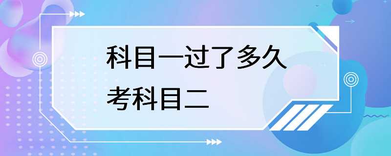 科目一过了多久考科目二