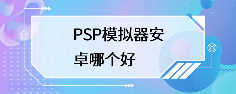 PSP模拟器安卓哪个好