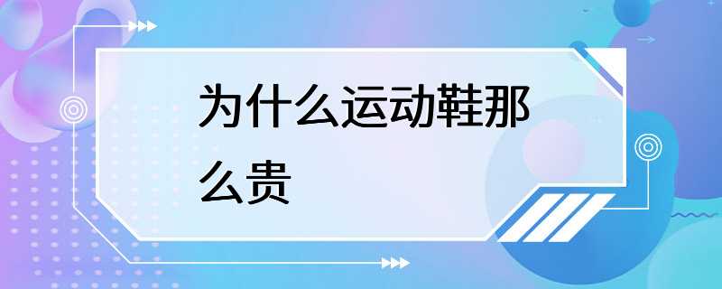 为什么运动鞋那么贵