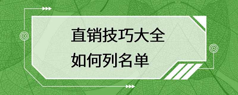 直销技巧大全 如何列名单