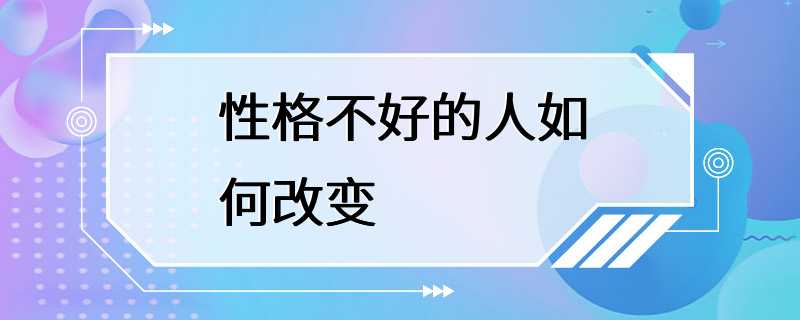 性格不好的人如何改变