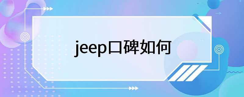 jeep口碑如何