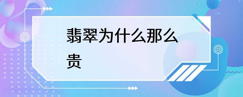 翡翠为什么那么贵