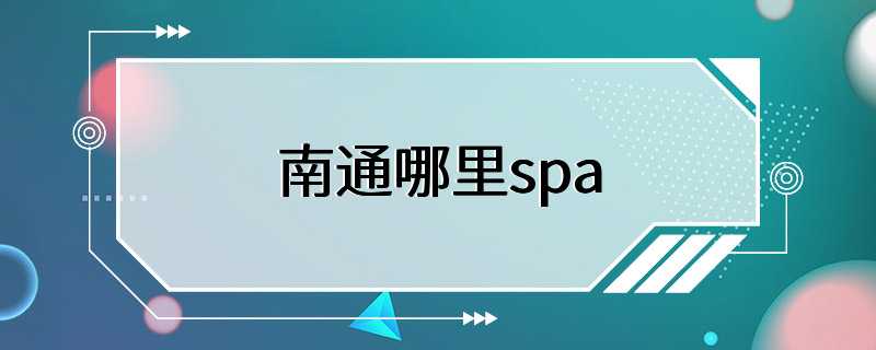 南通哪里spa