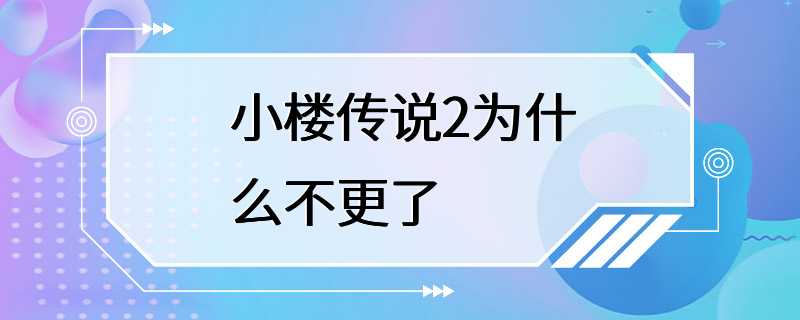 小楼传说2为什么不更了