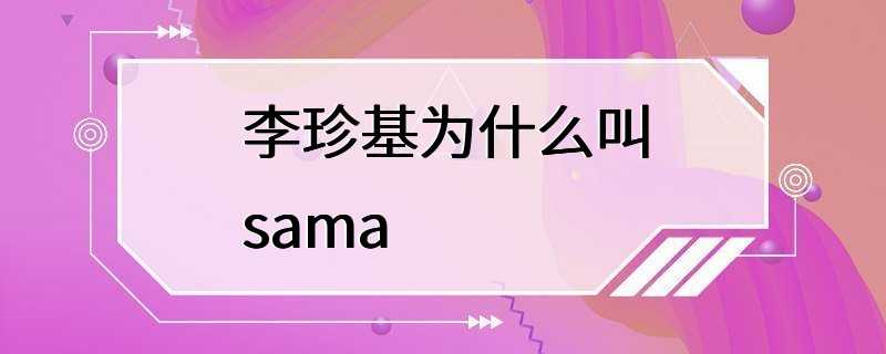 李珍基为什么叫sama