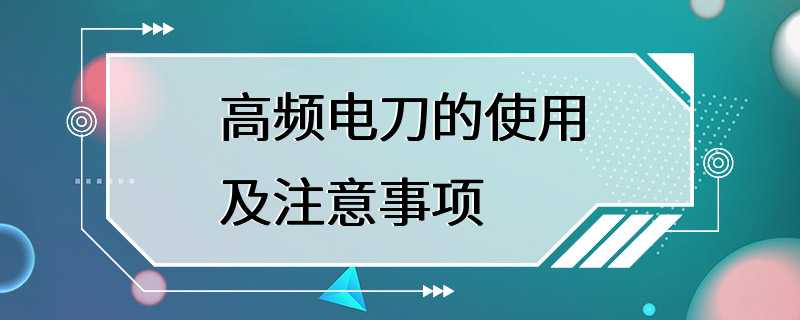 高频电刀的使用及注意事项